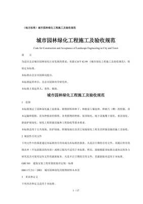 城市園林綠化工程施工及驗(yàn)收規(guī)范-文庫吧