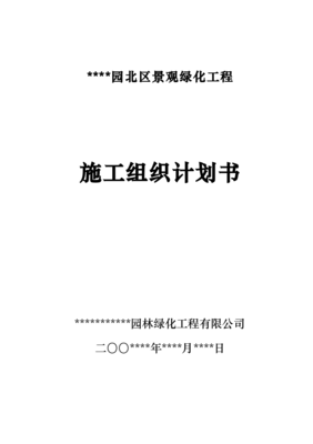 室外景觀環(huán)境工程施工組織設(shè)計方案范本