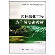 園林綠化工程造價(jià)員培訓(xùn)教材-作者:本書(shū)編寫(xiě)組-廣購(gòu)書(shū)城:廣州購(gòu)書(shū)中心網(wǎng)上書(shū)店