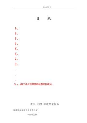 園林綠化工程竣工驗(yàn)收資料編制格式和主要內(nèi)容(已修改)