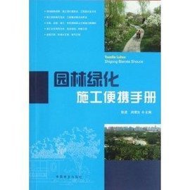 園林綠化施工便攜手冊(cè)
