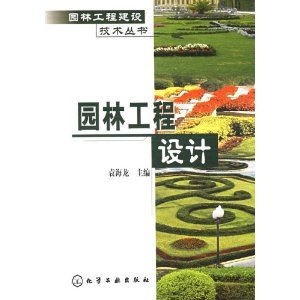 園林工程設(shè)計/園林工程建設(shè)技術(shù)叢書/袁海龍-圖書-卓越亞馬遜