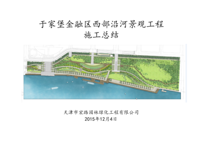 沿河景觀施工總結(jié)資料.ppt