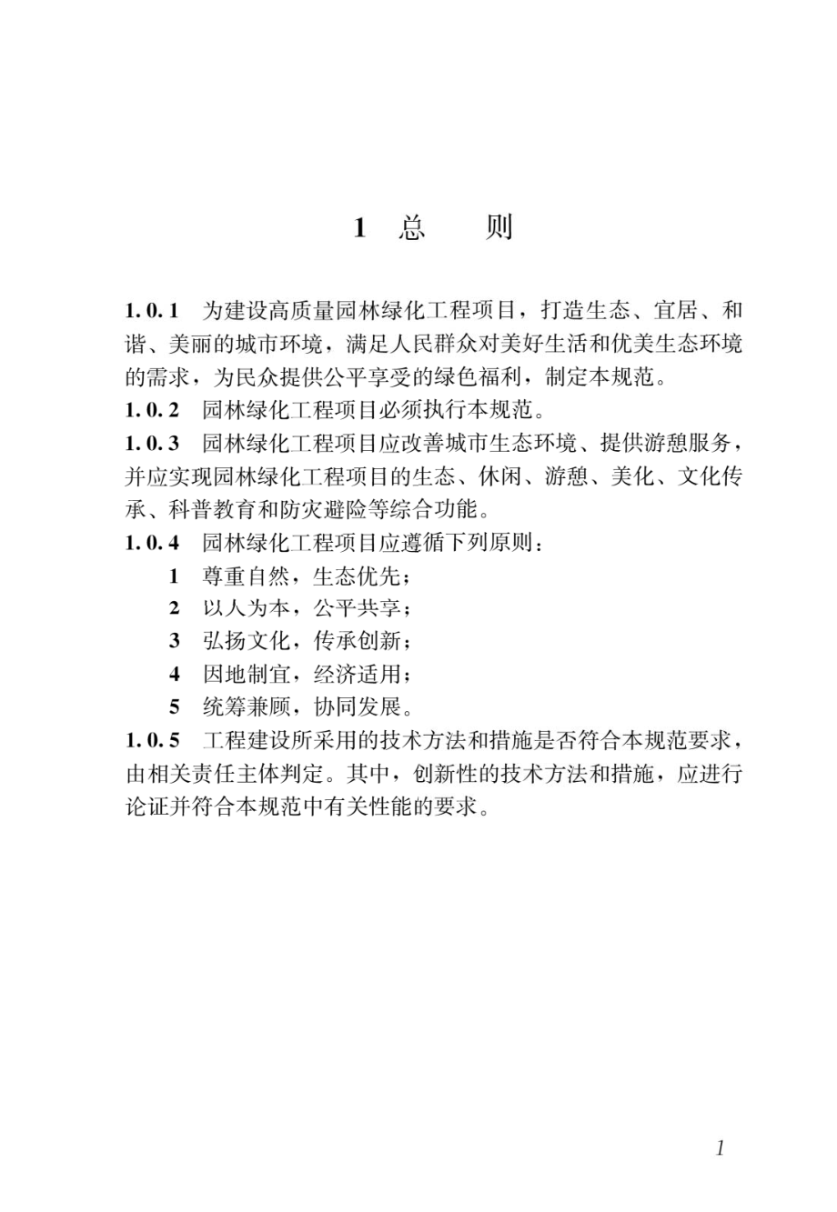 GB55014-2021園林綠化工程項(xiàng)目規(guī)范(高清-最新版)