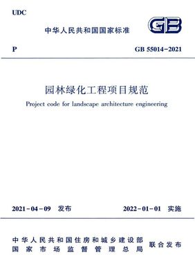園林綠化工程項目規(guī)范 (GB 55014-2021)