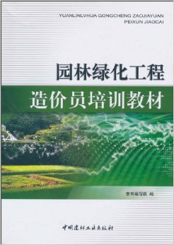 《園林綠化工程造價(jià)員培訓(xùn)教材》 《園林綠化工程造價(jià)員培訓(xùn)教材》編寫組【摘要 書評(píng) 試讀】圖書