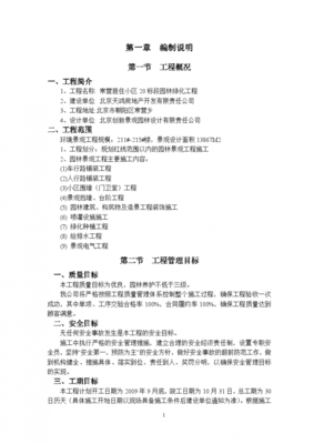 2009年北京常營(yíng)居住小區(qū)20標(biāo)段園林景觀綠化工程施工組織設(shè)計(jì)